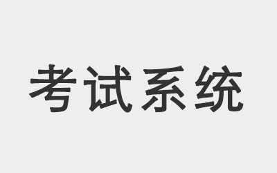 校园招聘